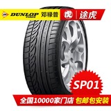 邓禄普轮胎 SP01 205/55R16  91V 汽车轮胎【包邮▲包安装】