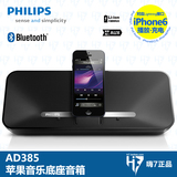 Philips/飞利浦 AD385 iPhone6 Plus/iPad 苹果音乐底座 蓝牙音箱