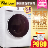 Whirlpool/惠而浦 WG-F80821BW 大容量变频滚筒式洗衣机全自动8kg