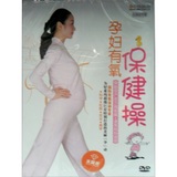 正版正品光碟孕妇有氧保健操（DVD）教学教程学习光盘碟片