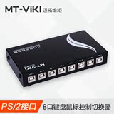 迈拓维矩1控8游戏同步控制器USB口视频转换器鼠标键盘自动切换器