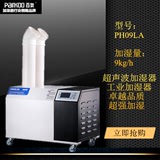 百奥超声波加湿器 PH09LA 纺织 印刷 制衣 数码印花用工业加湿器