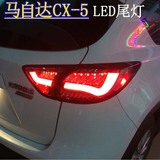 台湾秀山马自达CX-5改装LED光导刹车转向灯熏黑款原装位尾灯总成