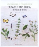 电子书资料教程CX329青木和子的刺绣日记 四季庭院生活刺绣87p