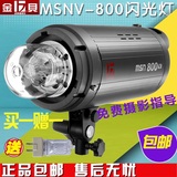 金贝 MSN V-800 专业影室闪光灯 1/8000s 高速闪光 持续时间