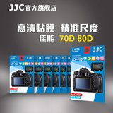 JJC 佳能70D 80D屏幕贴膜肩屏膜 高清相机贴膜 屏幕保护膜 2套装