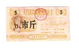 文革语录票证湖北省天门县农村供应粮票10市斤1969年