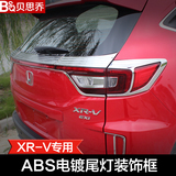 本田XRV尾灯罩XR-V专用尾灯改装饰条亮贴 前后灯车身专用大灯罩框