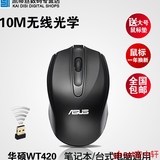 ASUS/华硕 WT420无线鼠标包邮 笔记本台式办公游戏黑/白色鼠标