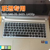 联想键盘膜14寸 U430P u31 s40-70 S410 m490S S405 s310 s435