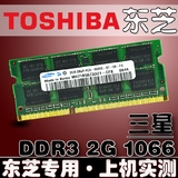 东芝L538 L551 L552 T131 L537 L535 2G DDR3 1066笔记本内存条