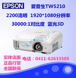 爱普生CH-TW5210投影机 高清1080P 家用 3D投影仪 5200升级投影机