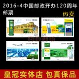 2016-4 中国邮政开办一百二十周年 纪念邮票 1套4枚 邮政120周年