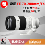 长焦镜头出租 索尼Sony FE 70-200mm F4 OSS 租机手 摄影器材租赁