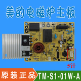 美的电磁炉线路板C21-SK2101/C21-SK2105电源板 主板TM-S1-01W-A