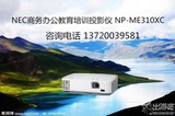 NEC NP-ME310XC投影机 3100流明 商务办公教育培训投影仪