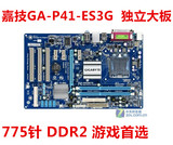 技嘉P41T-ES3G P41独立主板 775 四核CPU拼GA-EP43T-S3
