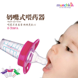美国Munchkin麦肯齐滴管奶嘴喂水喂药器防呛带刻度 0-3岁新生婴儿