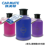 CAR MATE快美特 汽车香水补充液车载香水补充 添加液 可留言选味