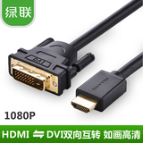 绿联 HDMI转DVI线 DVI转HDMI线 高清转换线转接头PS3连接线可互转