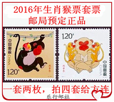 现货2016-1 四轮生肖猴年 丙申年 猴票 猴年邮票 特种邮票1套2枚