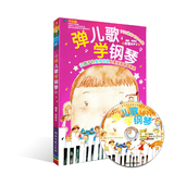 正版弹儿歌学钢琴(附送1CD)150首带歌词儿童歌曲钢琴谱 李妍冰