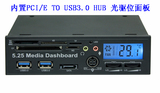 PCI-E转usb3.0前置面板/光驱位面板USB 3.0 HUB+USB2.0读卡器+LCD