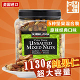 美国进口零食品柯克蓝kirkland Mixed Nuts盐焗混合坚果果仁1130g