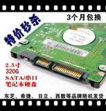 全新 日立 WD 西数 希捷 320G 2.5寸 SATA/串口笔记移动硬盘盒子