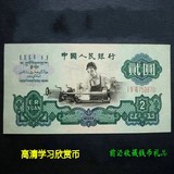 第三套人民币 2元 贰元 车工 纸币 星水印 老钱币币收藏纪念