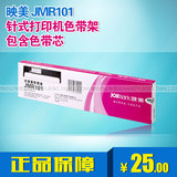 映美JMR101针式打印机色带架含色带芯 适用FP-530K+/530KII/580K