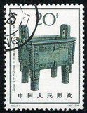 1964年 特63（8-8）出土文物青铜器特种邮票筋票 20分盖销票全品