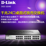 正品D-Link/友讯 DGS-1024D 24口铁壳千兆交换机 桌面式 可上机架