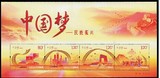 2014-22M 中国梦民族振兴小全张中国梦第二组小型张 邮票 收藏
