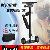 手持稳定器5D2单反套件摄像稳定器S60便携式小斯坦尼康脚架