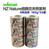 海鸥狒狒 纽西兰喵达NZ 主食猫罐头/湿粮 猫零食 拼箱 185g*24罐