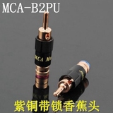 美国MCA B-2PU 纯紫铜/镀銠 带锁喇叭线端子音箱功放免焊香蕉插头