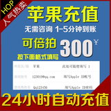 【自动充值】App Store苹果IOS账号中国区Apple ID账户余额300元