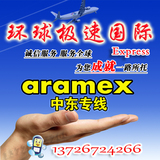 广州国际快递国际货运代理aramex发货到卡塔尔21KG起38元/KG