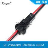 Risym SM对插线 2P对插端子线 电子电源线 连接线 公母线总长40CM