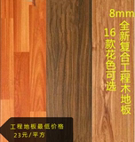新款强化复合地板工程板 8mm 木地板 装饰板厂家直销特价