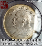 中国近代钱币(民国九年)海南版宽发袁像大头-1元银元PCGS金盾MS62