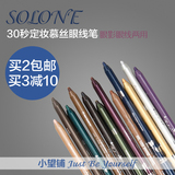 SL004 Solone 二代30秒定妆慕丝/慕斯眼影眼线笔 2支免邮