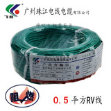 广东名牌 广州珠江电线电缆 RV0.5平方纯铜芯多股软线连接导线