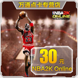 腾讯游戏 NBA2K Online点卷 NBA2KOL 30元3000点卷★自动充值