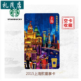 STARBUCKS星巴克环保卡城市系列星享卡-上海款 空白卡供收藏包邮