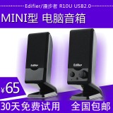 Edifier/漫步者 R10U USB2.0 迷你型 笔记本台式电脑音箱小音响