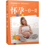 怀孕一日一页 怀孕书籍 备孕怀孕营养图书籍 怀孕知识百科读物 孕妇食谱书一本通 40周完美方案十月怀胎 胎教故事书 孕妇大全