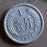 硬币铝分币老版硬币第二套人民币1971年1分一分壹分包老保真