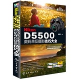 正版！Nikon D5500数码单反摄影技巧大全/张晓卫　